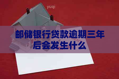 邮储银行贷款逾期三年后会发生什么