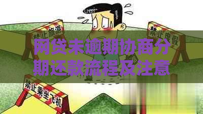 网贷未逾期协商分期还款流程及注意事项