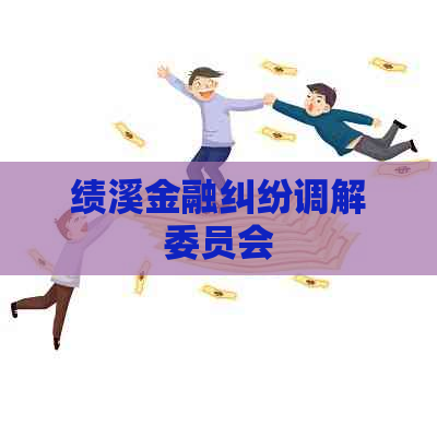 绩溪金融纠纷调解委员会