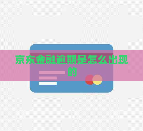 京东金融逾期是怎么出现的