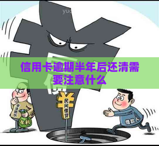 信用卡逾期半年后还清需要注意什么