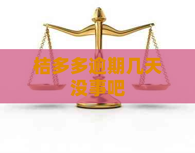 桔多多逾期几天没事吧