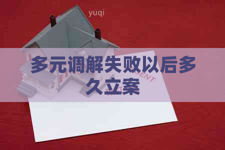 多元调解失败以后多久立案