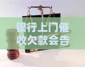 银行上门欠款会告知具体金额吗