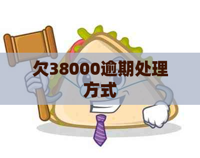 欠38000逾期处理方式