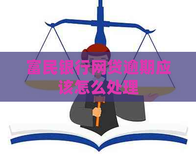 富民银行网贷逾期应该怎么处理