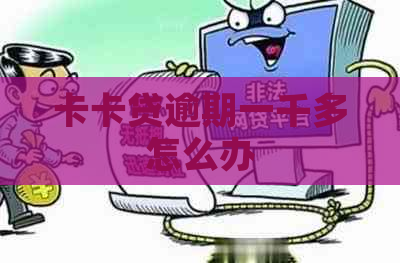 卡卡贷逾期一千多怎么办