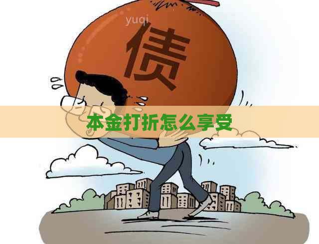 本金打折怎么享受