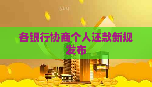 各银行协商个人还款新规发布