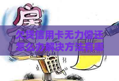 欠贷信用卡无力偿还怎么办解决方法有哪些