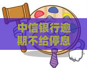 中信银行逾期不给停息挂账应该怎么处理