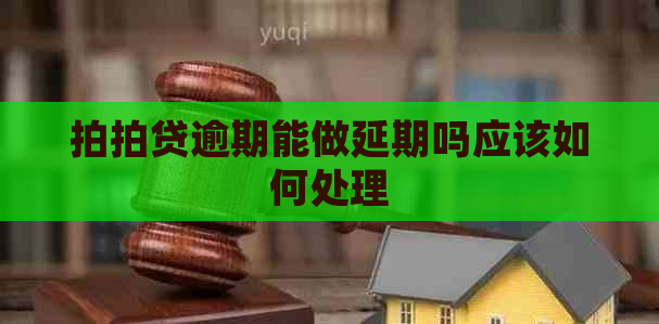 逾期能做延期吗应该如何处理