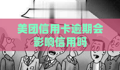 美团信用卡逾期会影响信用吗