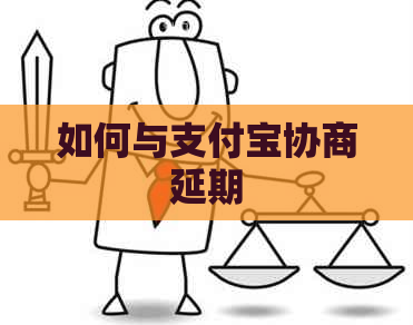 如何与支付宝协商延期