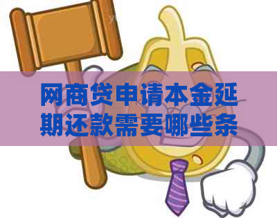 网商贷申请本金延期还款需要哪些条件