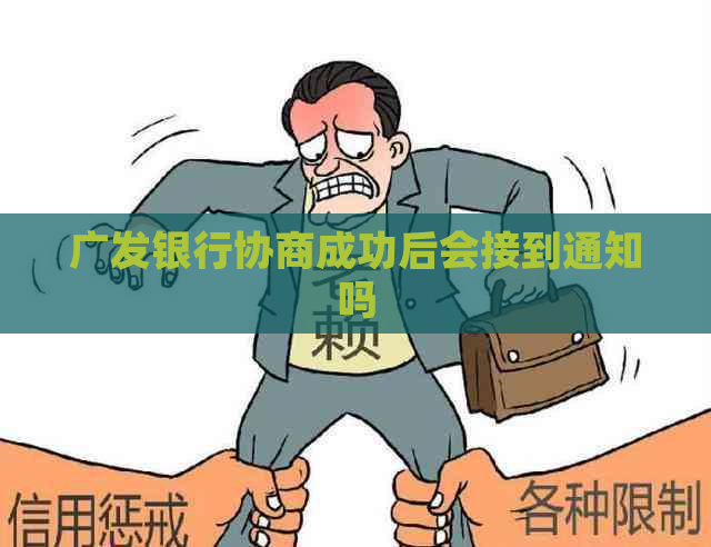 广发银行协商成功后会接到通知吗