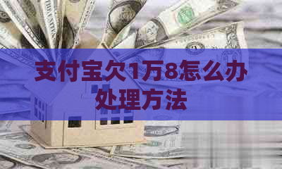 支付宝欠1万8怎么办处理方法