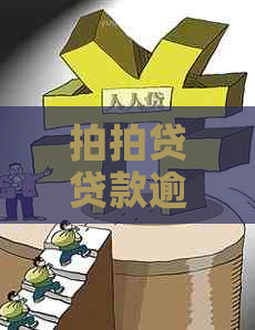 贷款逾期三个月怎么办