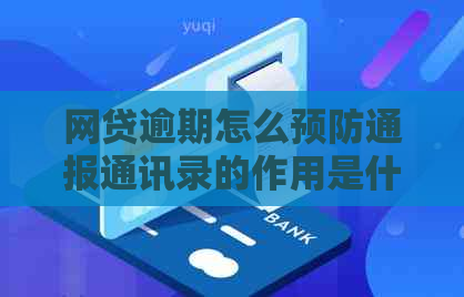 网贷逾期怎么预防通报通讯录的作用是什么