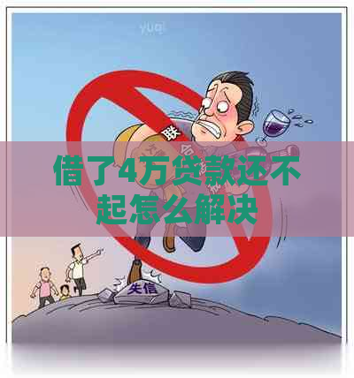 借了4万贷款还不起怎么解决