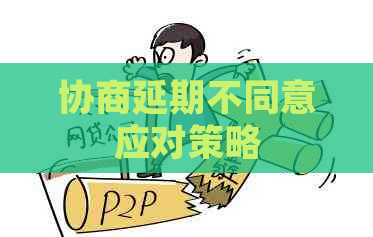 协商延期不同意应对策略