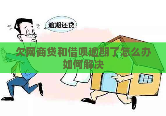 欠网商贷和借呗逾期了怎么办如何解决