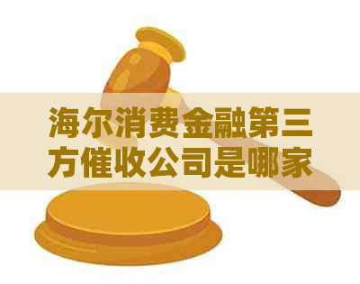 海尔消费金融第三方公司是哪家