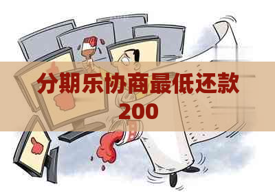 协商更低还款200