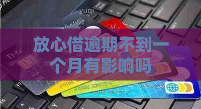 放心借逾期不到一个月有影响吗