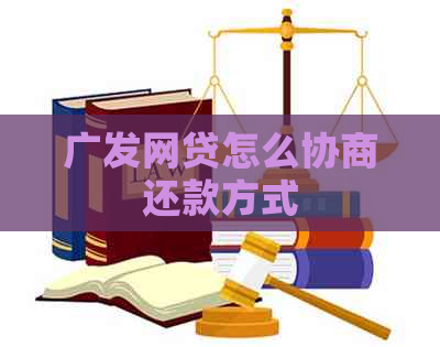 广发网贷怎么协商还款方式