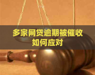 多家网贷逾期被如何应对