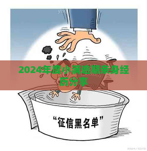 2024年度小满逾期亲身经历分享