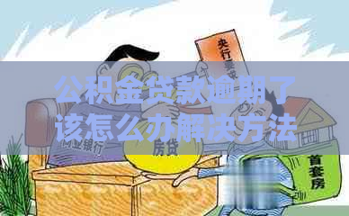 公积金贷款逾期了该怎么办解决方法