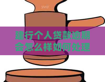 建行个人贷款逾期会怎么样如何处理