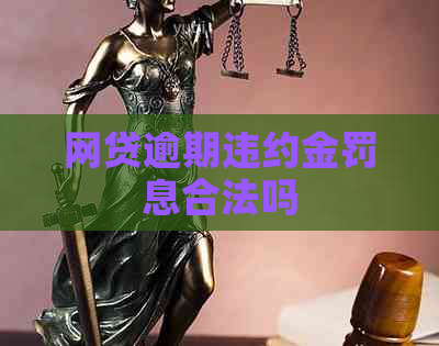 网贷逾期违约金罚息合法吗