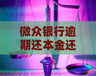 微众银行逾期还本金还打折