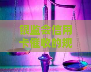 银监会信用卡的规定有哪些