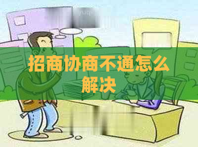 招商协商不通怎么解决