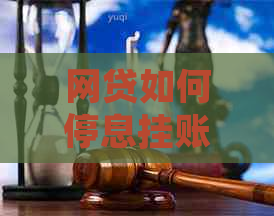 网贷如何停息挂账申请的流程详解