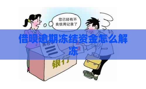 借呗逾期冻结资金怎么解冻