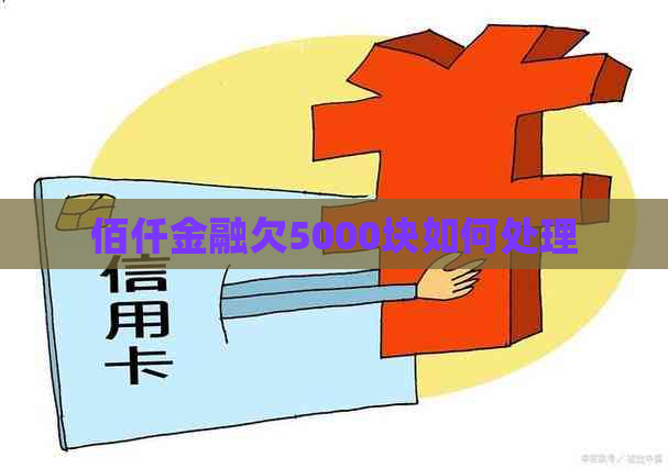 佰仟金融欠5000块如何处理