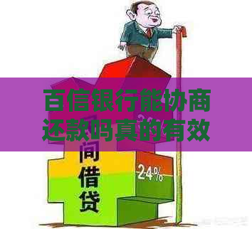 百信银行能协商还款吗真的有效果吗