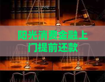 阳光消费金融上门提前还款