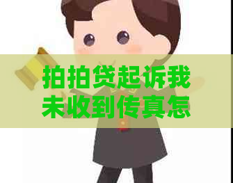 起诉我未收到传真怎么办