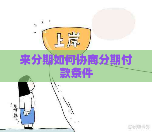 来分期如何协商分期付款条件