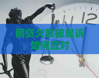 网贷欠款被起诉如何应对