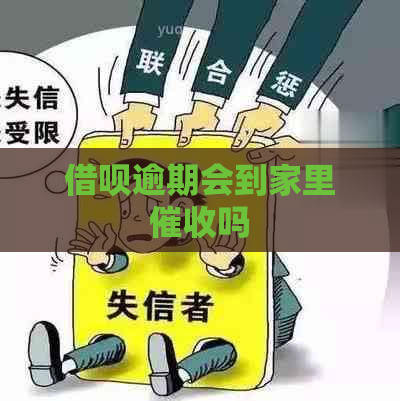 借呗逾期会到家里吗