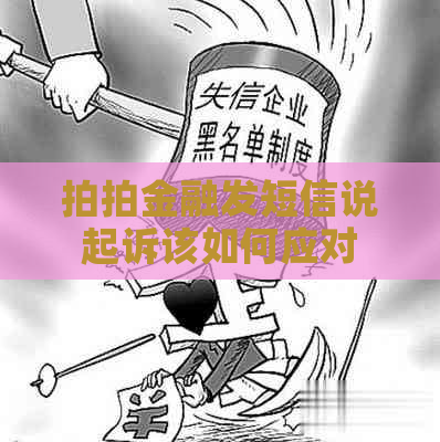 拍拍金融发短信说起诉该如何应对