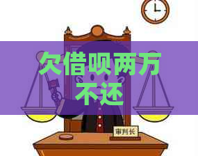 欠借呗两万不还