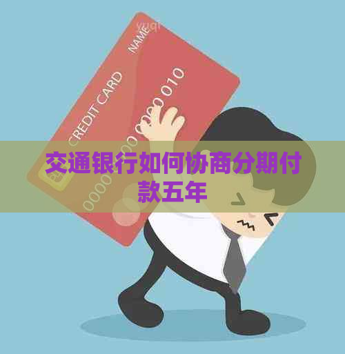 交通银行如何协商分期付款五年